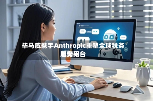 毕马威携手Anthropic重塑全球税务与询问服务平台-第2张图片