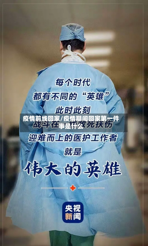 疫情前线回家/疫情期间回家第一件事是什么