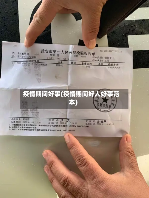 疫情期间好事(疫情期间好人好事范本)