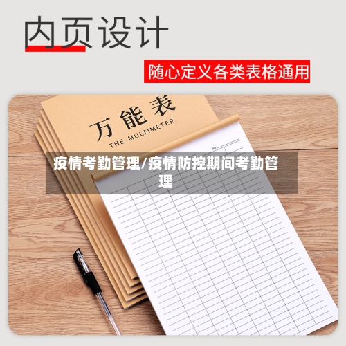 疫情考勤管理/疫情防控期间考勤管理-第2张图片