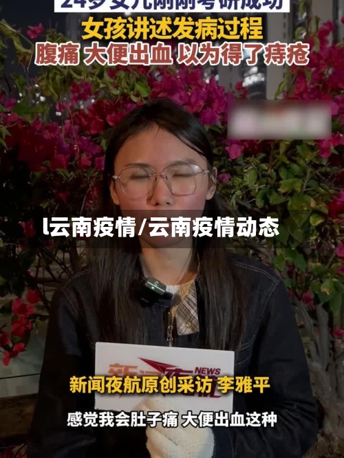 l云南疫情/云南疫情动态