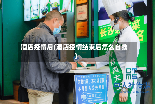 酒店疫情后(酒店疫情结束后怎么自救)