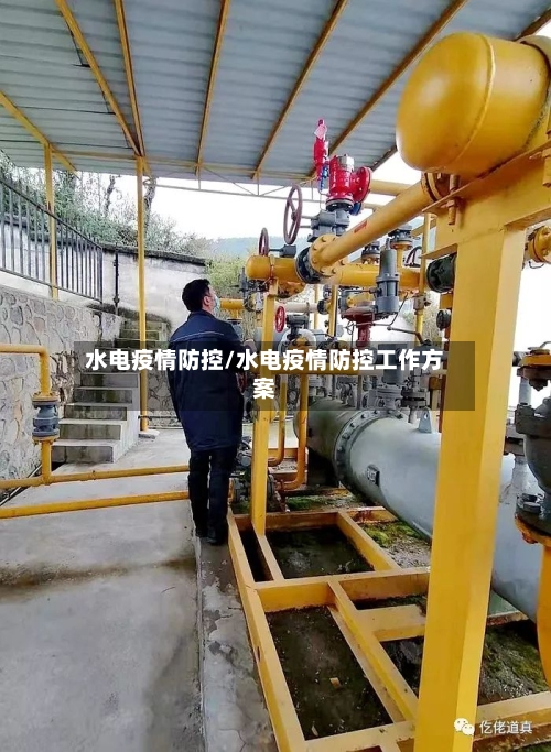 水电疫情防控/水电疫情防控工作方案