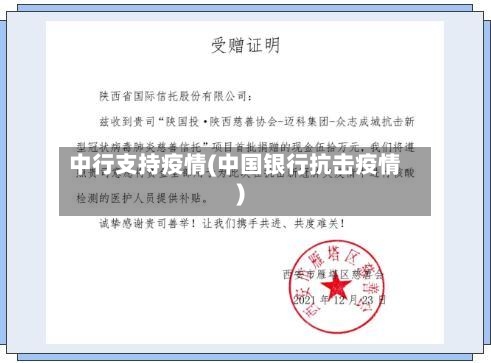 中行支持疫情(中国银行抗击疫情)