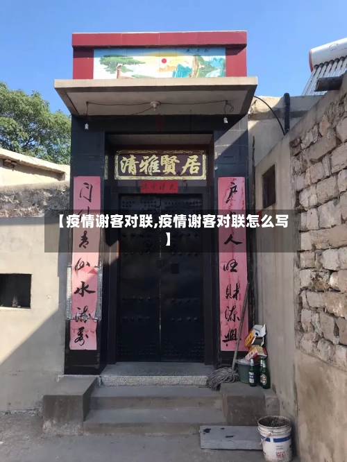 【疫情谢客对联,疫情谢客对联怎么写】