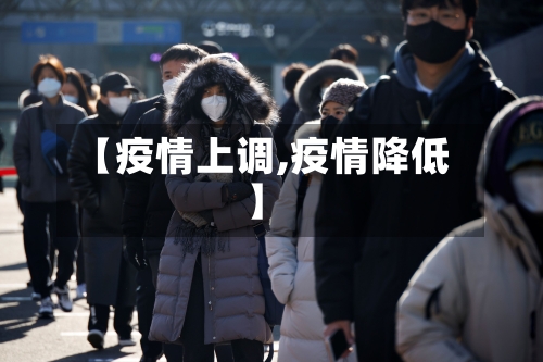 【疫情上调,疫情降低】