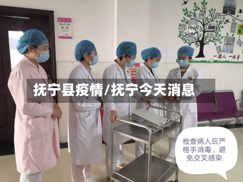 抚宁县疫情/抚宁今天消息-第2张图片
