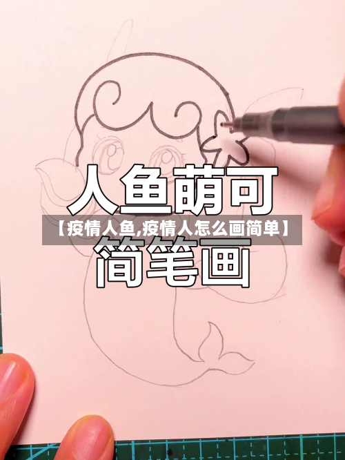 【疫情人鱼,疫情人怎么画简单】