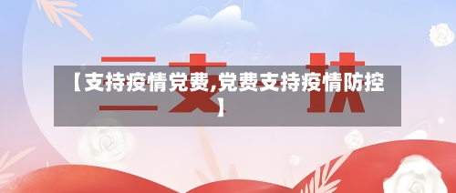 【支持疫情党费,党费支持疫情防控】-第2张图片