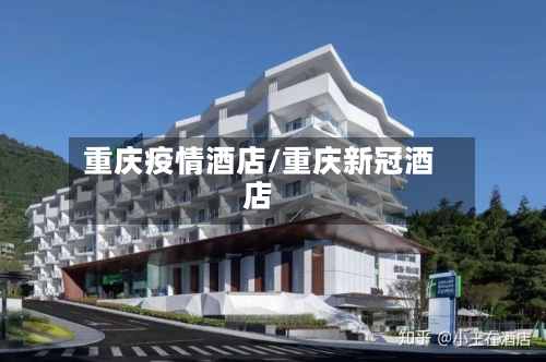 重庆疫情酒店/重庆新冠酒店-第3张图片