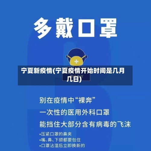 宁夏新疫情(宁夏疫情开始时间是几月几日)-第3张图片