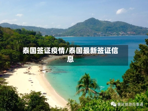 泰国签证疫情/泰国最新签证信息-第2张图片