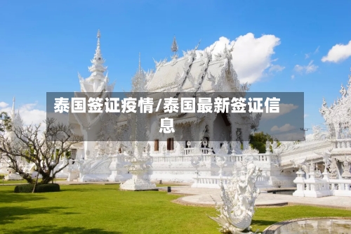 泰国签证疫情/泰国最新签证信息