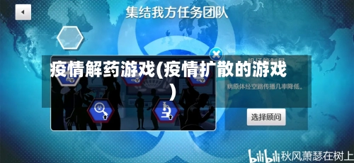 疫情解药游戏(疫情扩散的游戏)