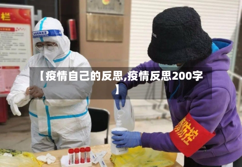 【疫情自己的反思,疫情反思200字】-第2张图片