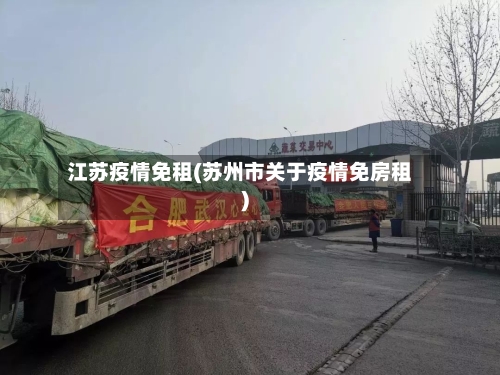 江苏疫情免租(苏州市关于疫情免房租)-第3张图片