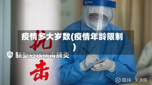 疫情多大岁数(疫情年龄限制)