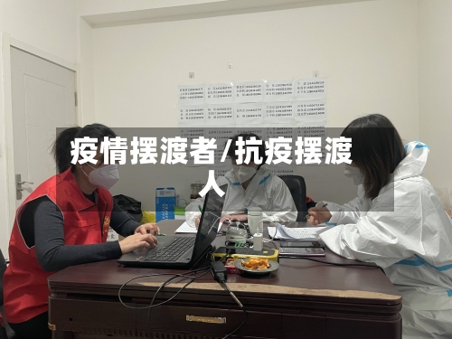 疫情摆渡者/抗疫摆渡人