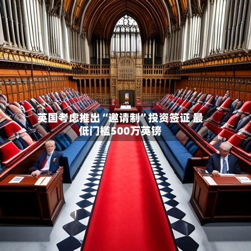 英国考虑推出“邀请制	”投资签证 最低门槛500万英镑-第3张图片