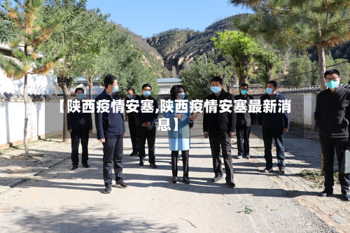【陕西疫情安塞,陕西疫情安塞最新消息】-第2张图片