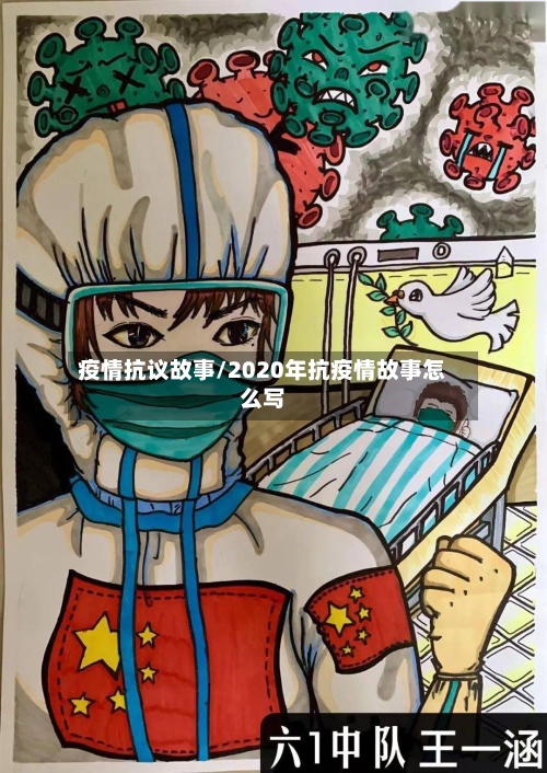 疫情抗议故事/2020年抗疫情故事怎么写-第3张图片