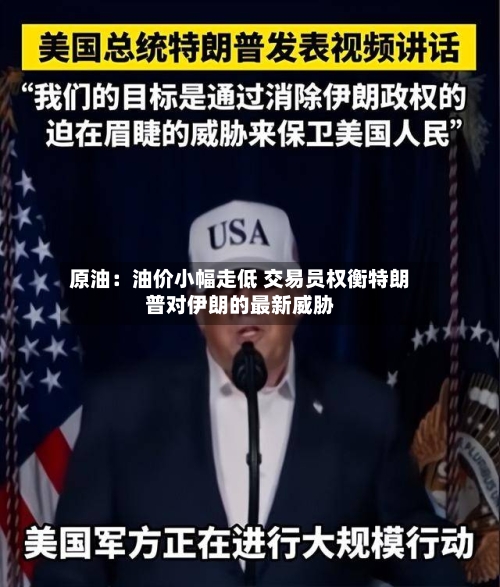 原油：油价小幅走低 交易员权衡特朗普对伊朗的最新威胁