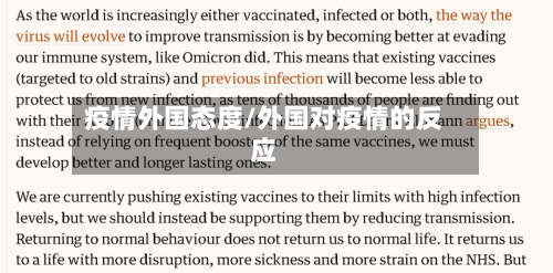 疫情外国态度/外国对疫情的反应