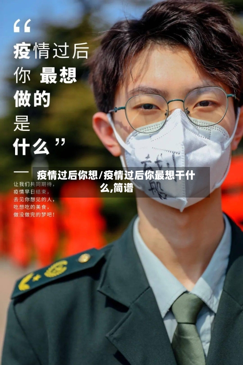 疫情过后你想/疫情过后你最想干什么,简谱-第2张图片