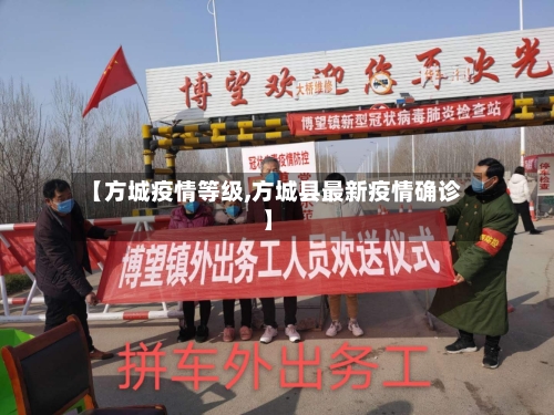 【方城疫情等级,方城县最新疫情确诊】