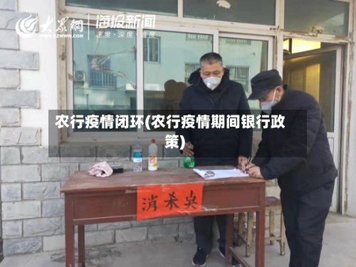 农行疫情闭环(农行疫情期间银行政策)