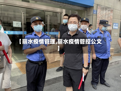 【丽水疫情管理,丽水疫情管控公文】