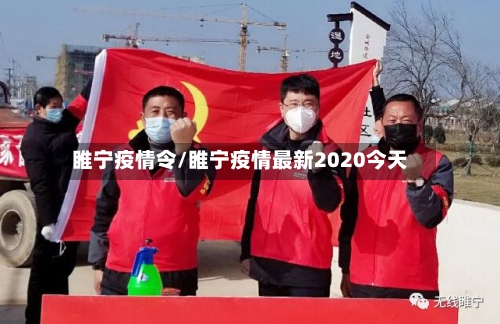 睢宁疫情令/睢宁疫情最新2020今天-第3张图片