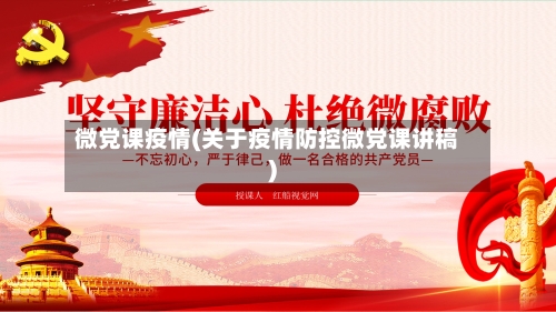 微党课疫情(关于疫情防控微党课讲稿)-第2张图片