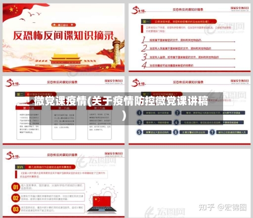 微党课疫情(关于疫情防控微党课讲稿)