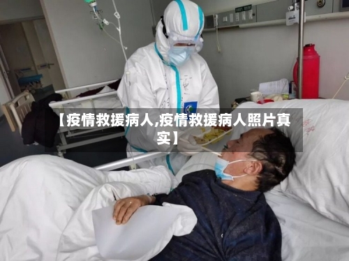 【疫情救援病人,疫情救援病人照片真实】-第3张图片