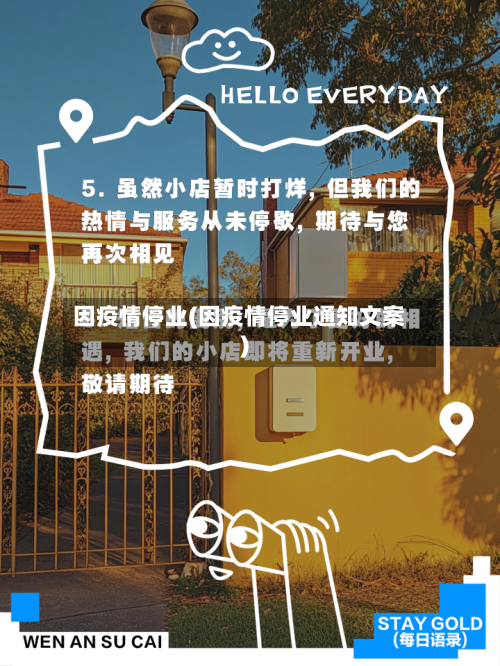 因疫情停业(因疫情停业通知文案)