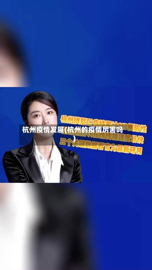 杭州疫情发展(杭州的疫情厉害吗)