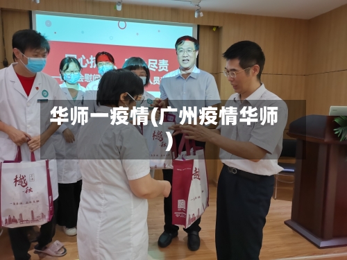 华师一疫情(广州疫情华师)-第2张图片