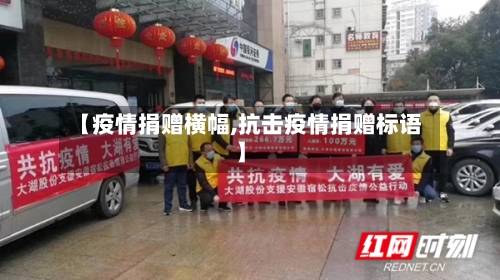 【疫情捐赠横幅,抗击疫情捐赠标语】-第3张图片