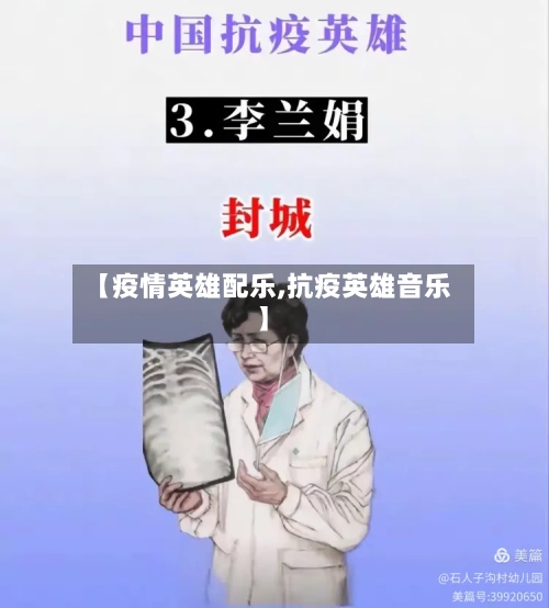【疫情英雄配乐,抗疫英雄音乐】