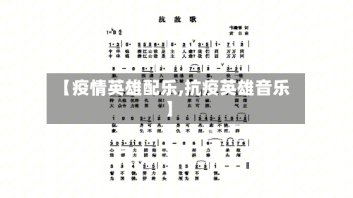 【疫情英雄配乐,抗疫英雄音乐】-第2张图片