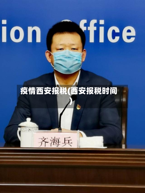 疫情西安报税(西安报税时间)