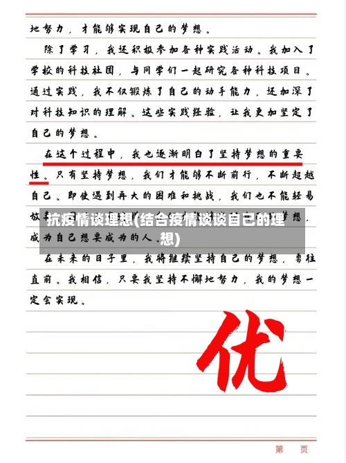 抗疫情谈理想(结合疫情谈谈自己的理想)-第3张图片