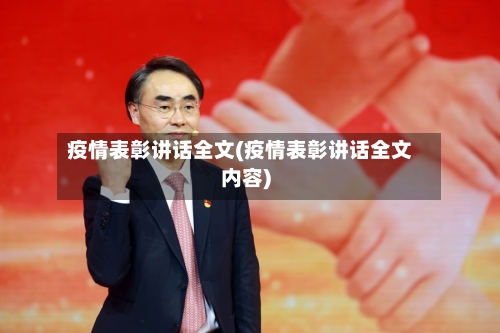疫情表彰讲话全文(疫情表彰讲话全文内容)-第2张图片