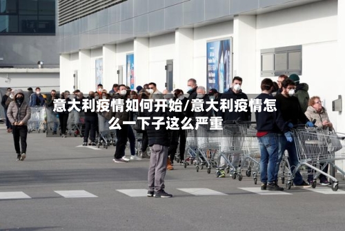 意大利疫情如何开始/意大利疫情怎么一下子这么严重