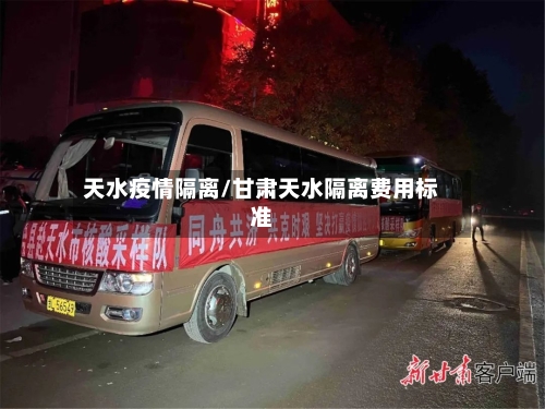 天水疫情隔离/甘肃天水隔离费用标准