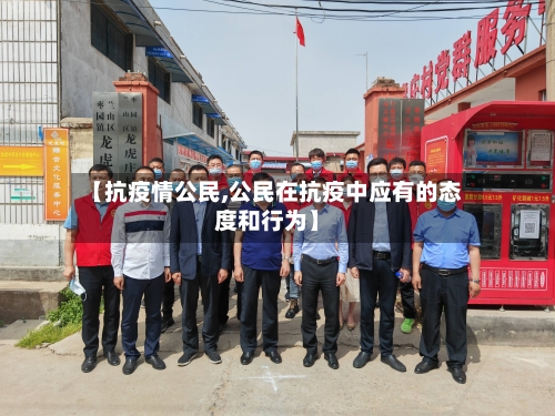 【抗疫情公民,公民在抗疫中应有的态度和行为】-第2张图片