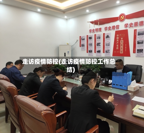 走访疫情防控(走访疫情防控工作总结)-第2张图片