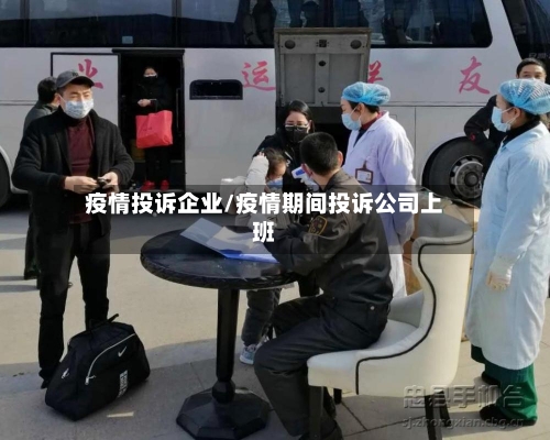 疫情投诉企业/疫情期间投诉公司上班-第2张图片