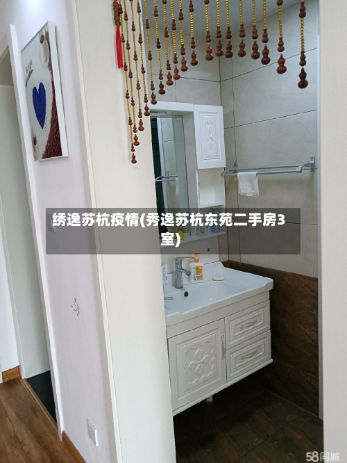 绣逸苏杭疫情(秀逸苏杭东苑二手房3室)